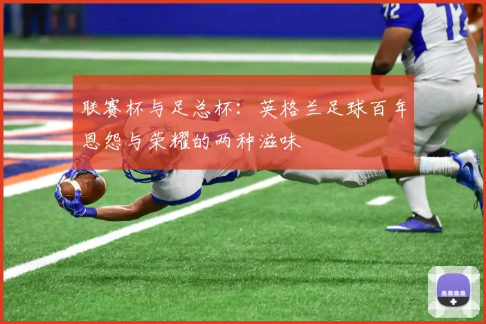 联赛杯与足总杯：英格兰足球百年恩怨与荣耀的两种滋味