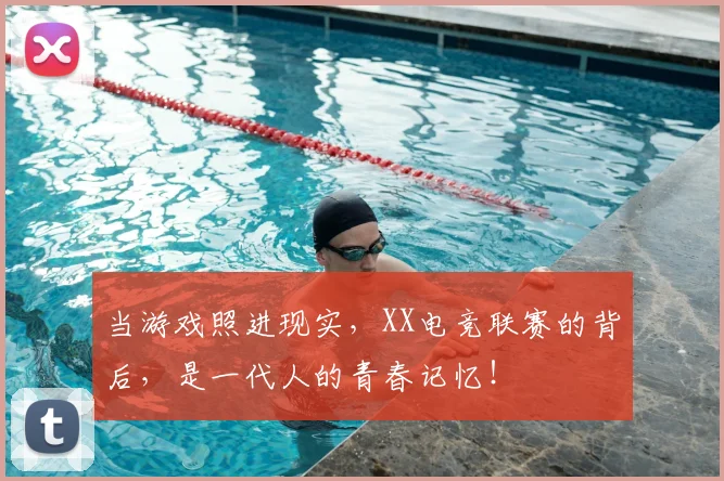 当游戏照进现实,XX电竞联赛的背后,是一代人的青春记忆!