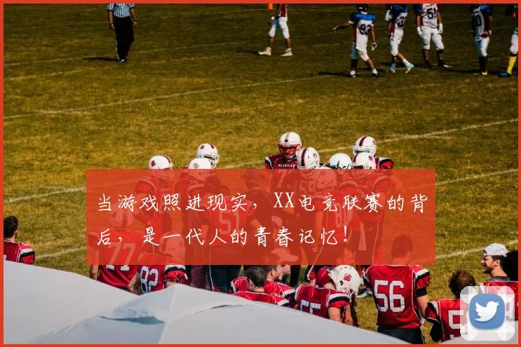 当游戏照进现实,XX电竞联赛的背后,是一代人的青春记忆!