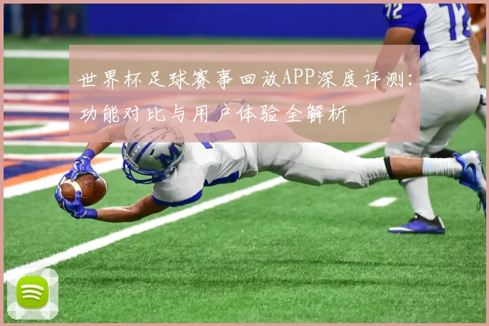 世界杯足球赛事回放APP深度评测:功能对比与用户体验全解析