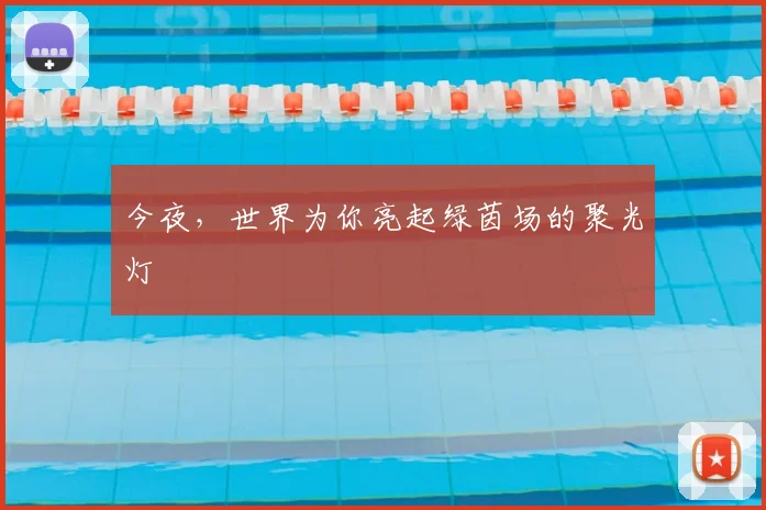 今夜,世界为你亮起绿茵场的聚光灯