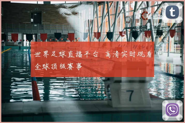 世界足球直播平台 高清实时观看全球顶级赛事